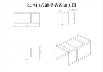 風(fēng)門過溜子槽加工圖