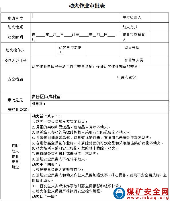 露天煤礦危險作業(yè)安全管理辦法