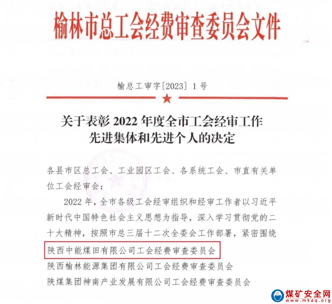 陜西中能煤田有限公司工會經(jīng)費審查委員會榮獲“2022年全市工會經(jīng)審工作先進集體”榮譽稱號