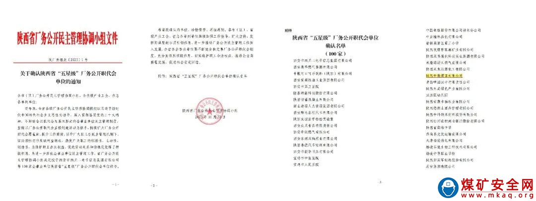 陜西中能煤田有限公司榮獲陜西省“五星級”廠務(wù)公開職代會(huì)單位